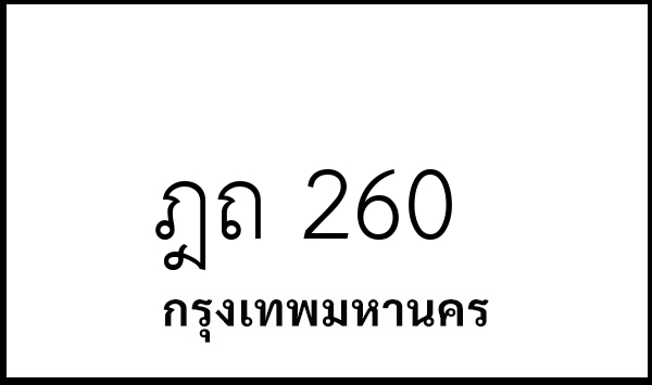 ฎถ 260